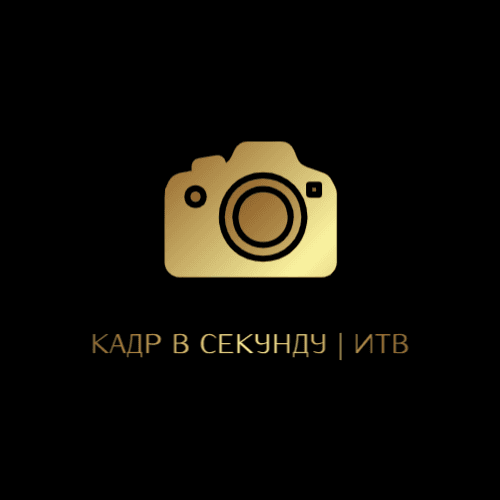 Кадр в Секунду | ИТВ
