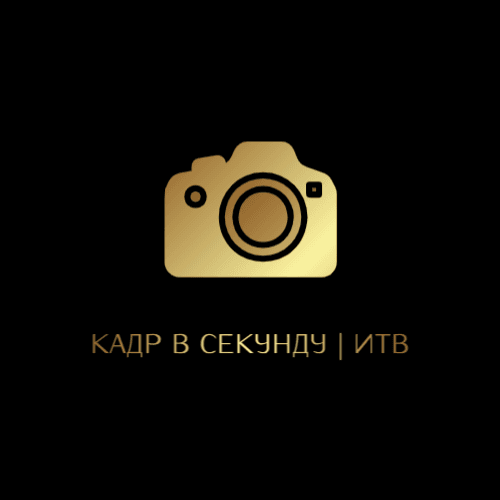 Кадр в секунду | ИТВ