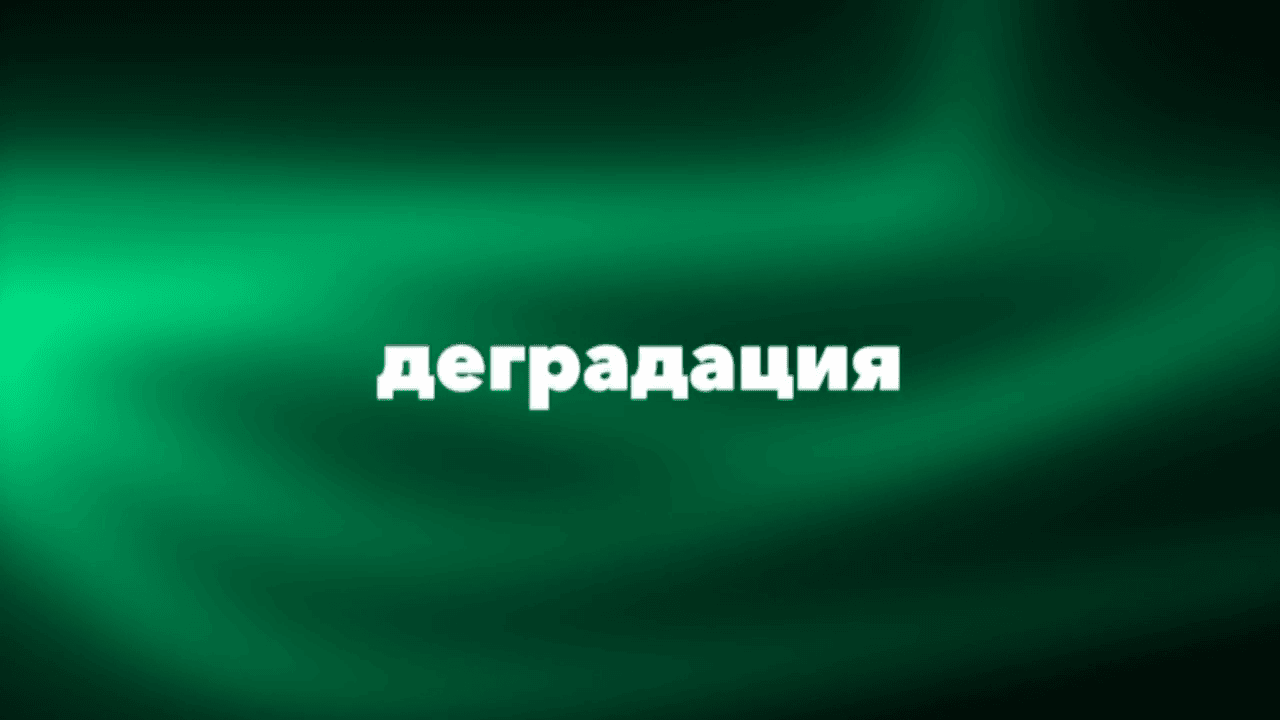 Шоу "Деградация"