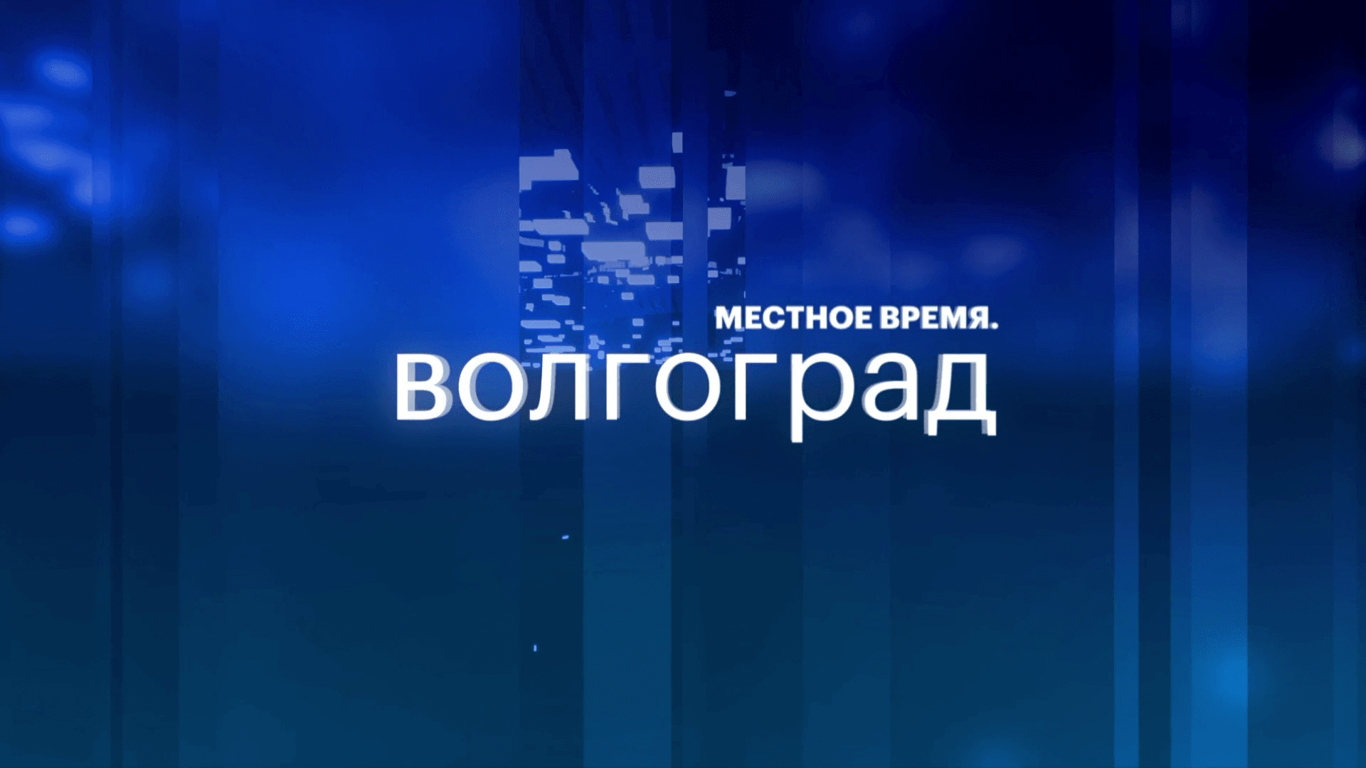 Местное время. Волгоград | 22.05.26