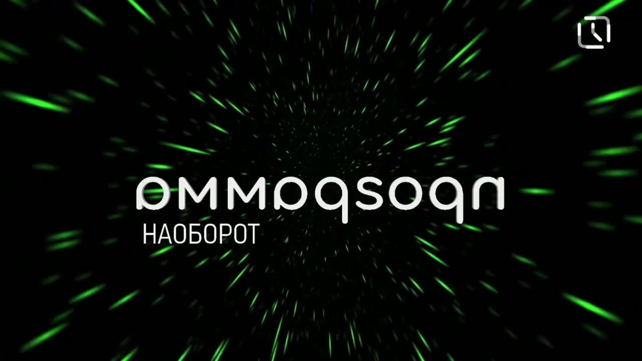 Программа наоборот 1 выпуск