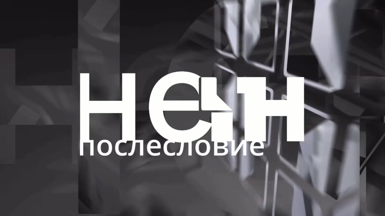 НеТН 18.02.2023 послесловие
