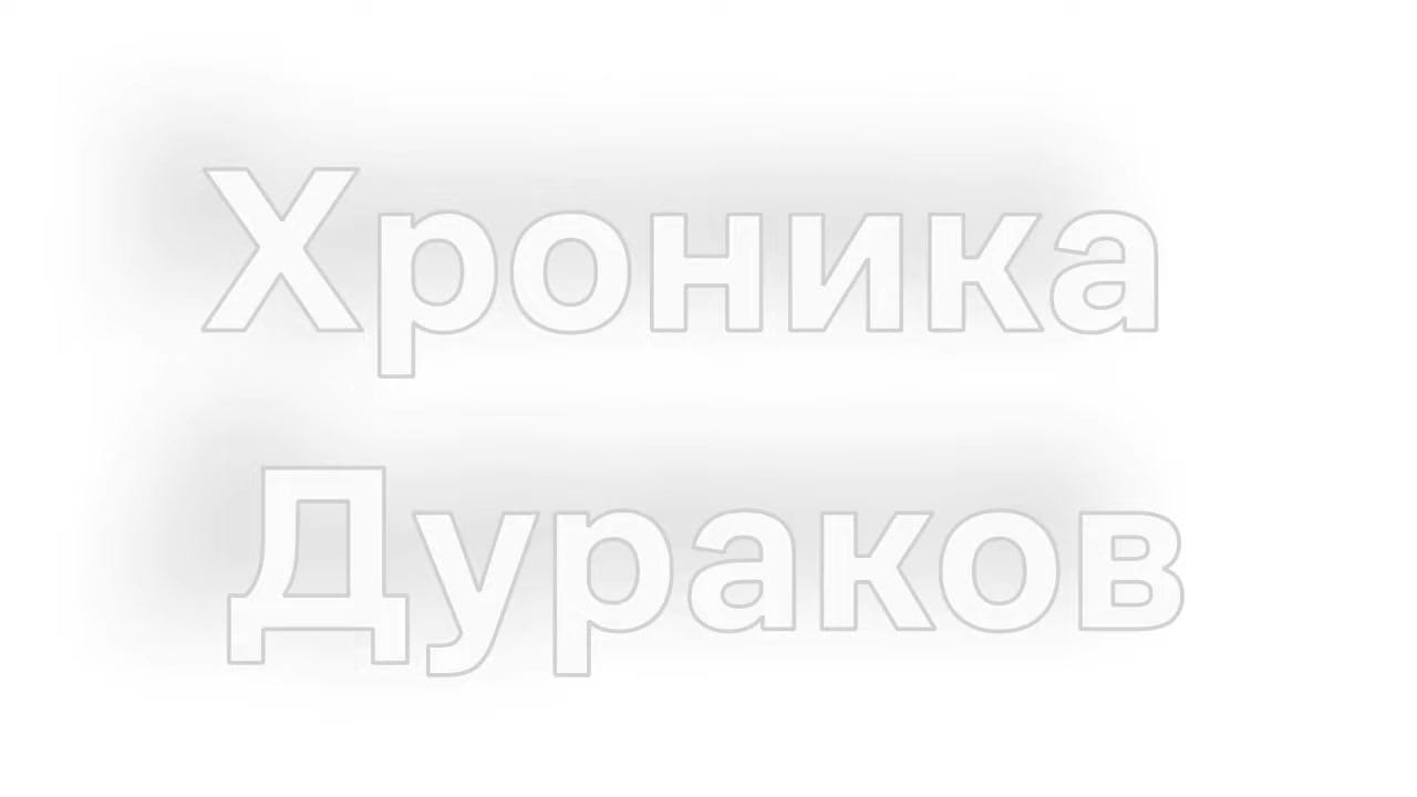 Хроника Дураков Amogus Edition-2