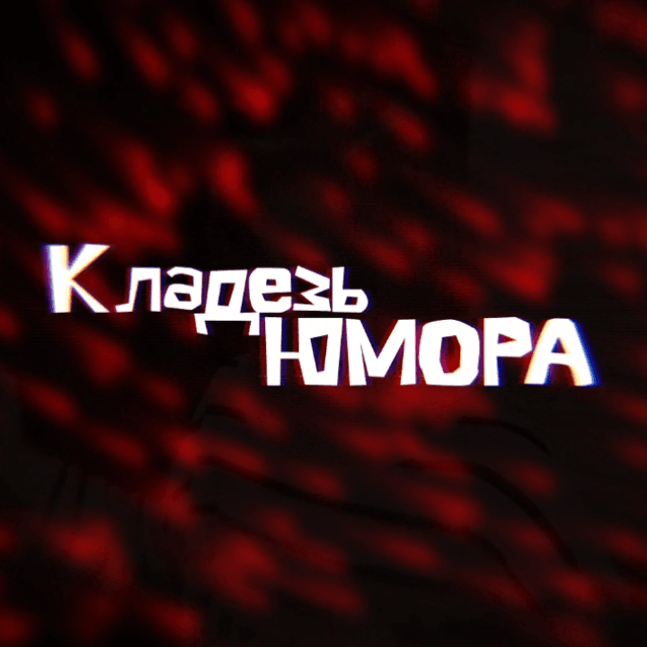 Кладезь Юмора