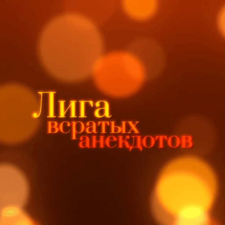 Лига всратых анекдотов