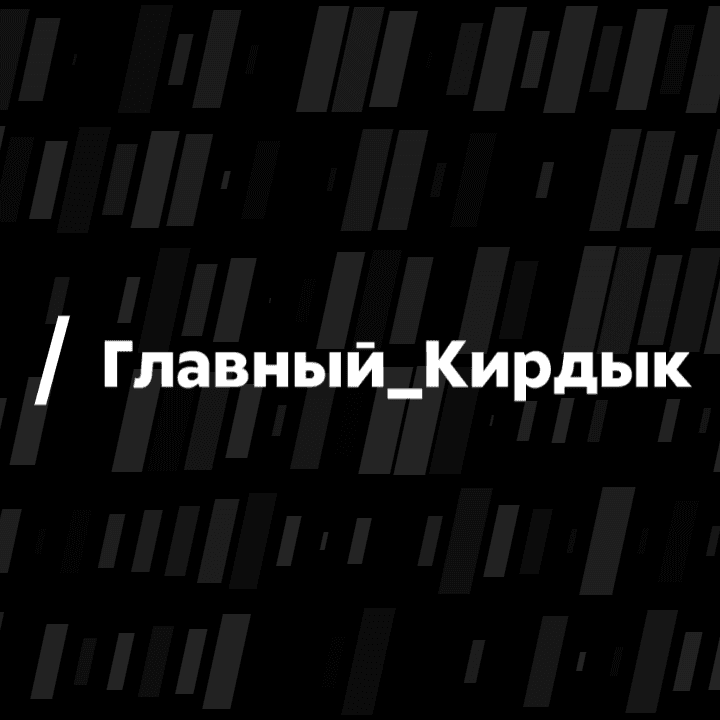 Главный Кирдык