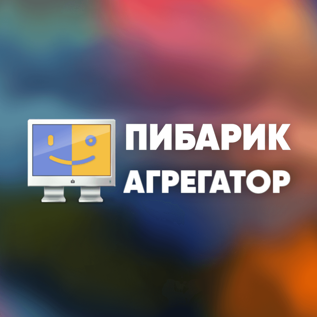 Пибарик-Агрегатор