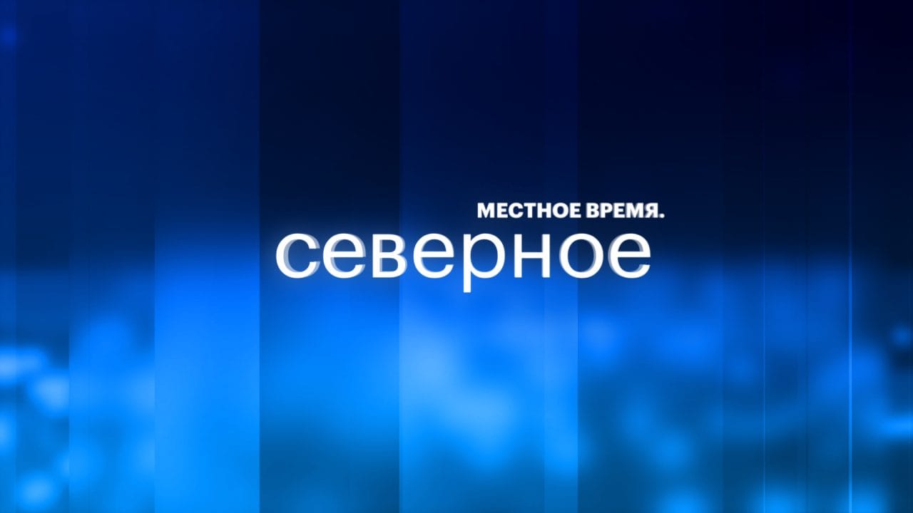 Местное время. Северное - 21 ноября