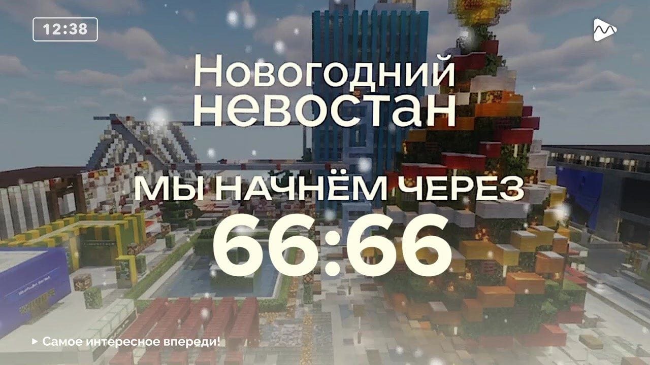 ВЗЛОМ НОВОГОДНЕГО НЕВОСТАНА ХМХАХХАХАХАХ