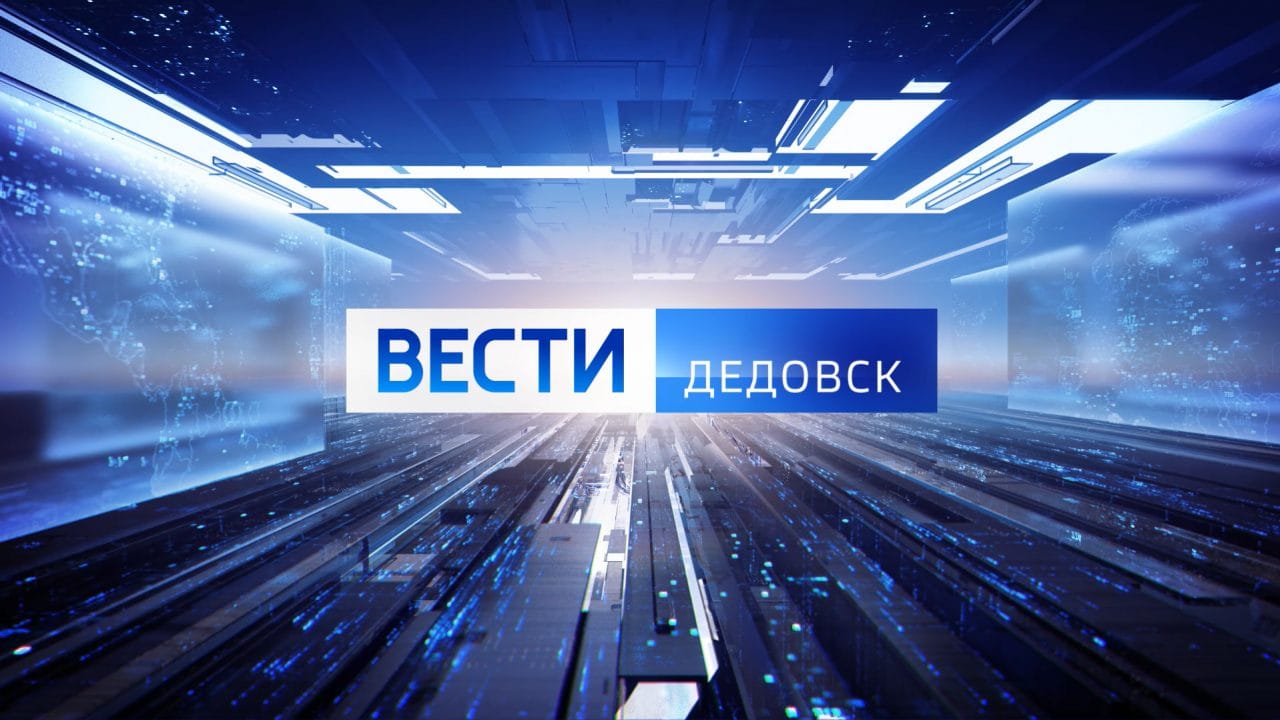 Шпигель Вести Дедовск (31.12.2025) | Оригинал