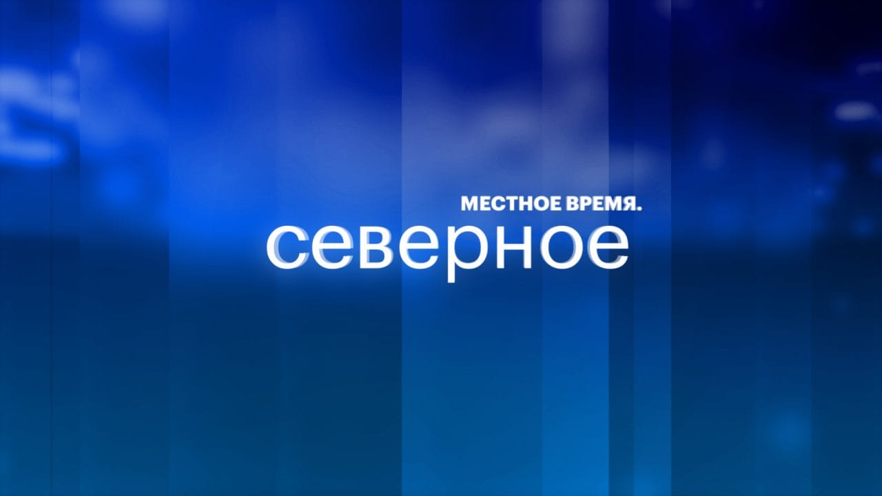 Местное время. Северное - 12 декабря 2025