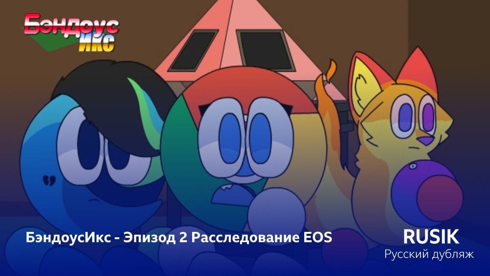 БэндоусИкс - Сезон 1 Эпизод 2