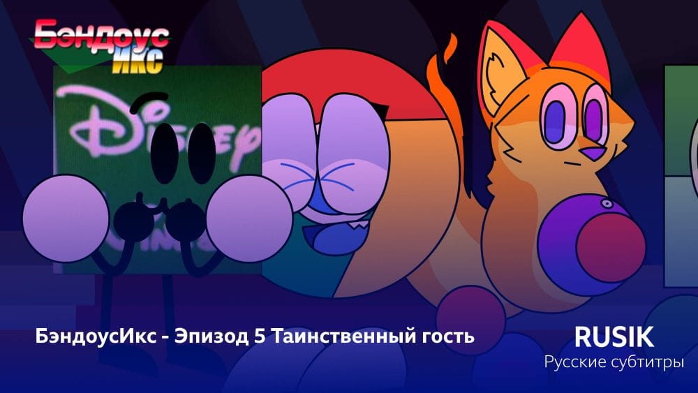 БэндоусИкс - Сезон 1 Эпизод 5