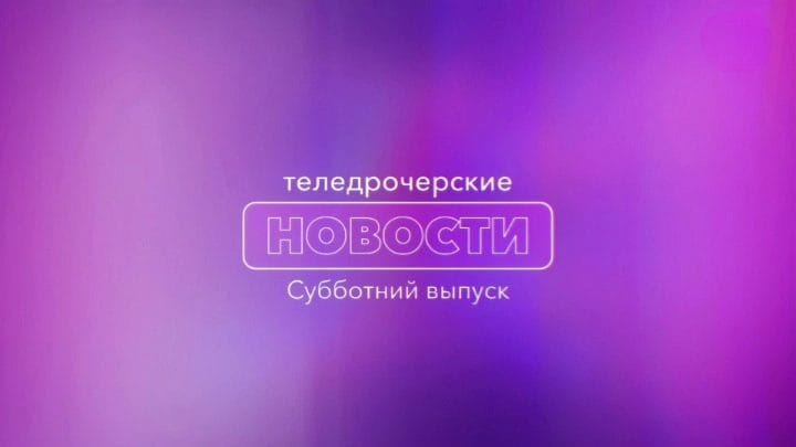 Субботние ТН - 9 сентября 2023