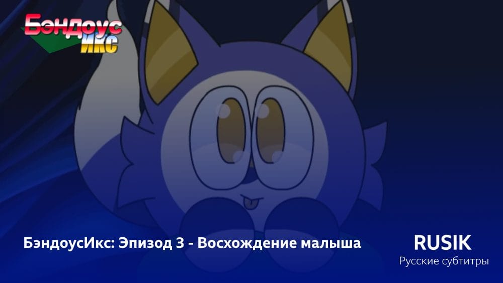 БэндоусИкс - Сезон 1 Эпизод 3 (Субтитры)