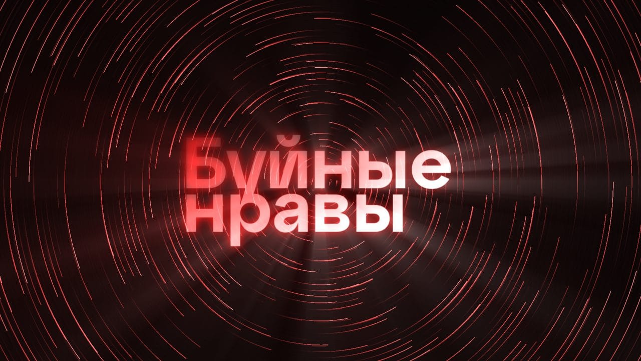 Буйные нравы - 3 выпуск