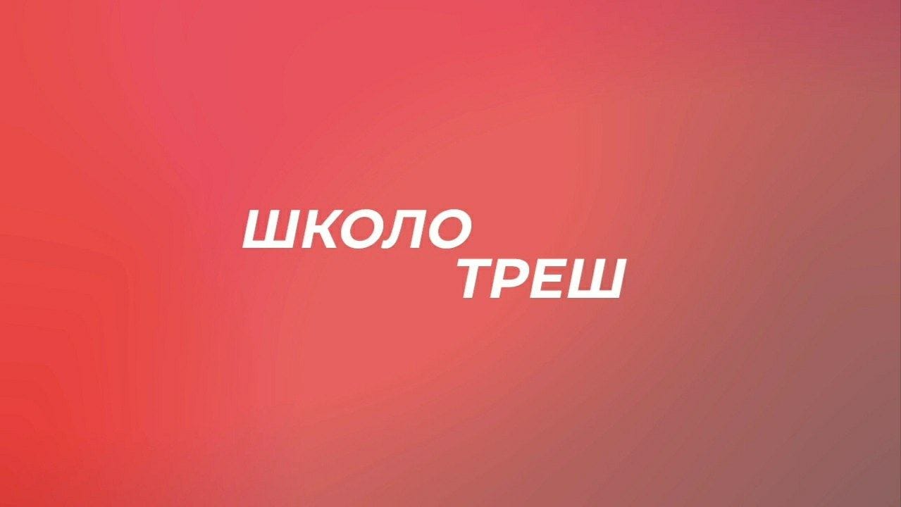 Школотреш | 8 выпуск