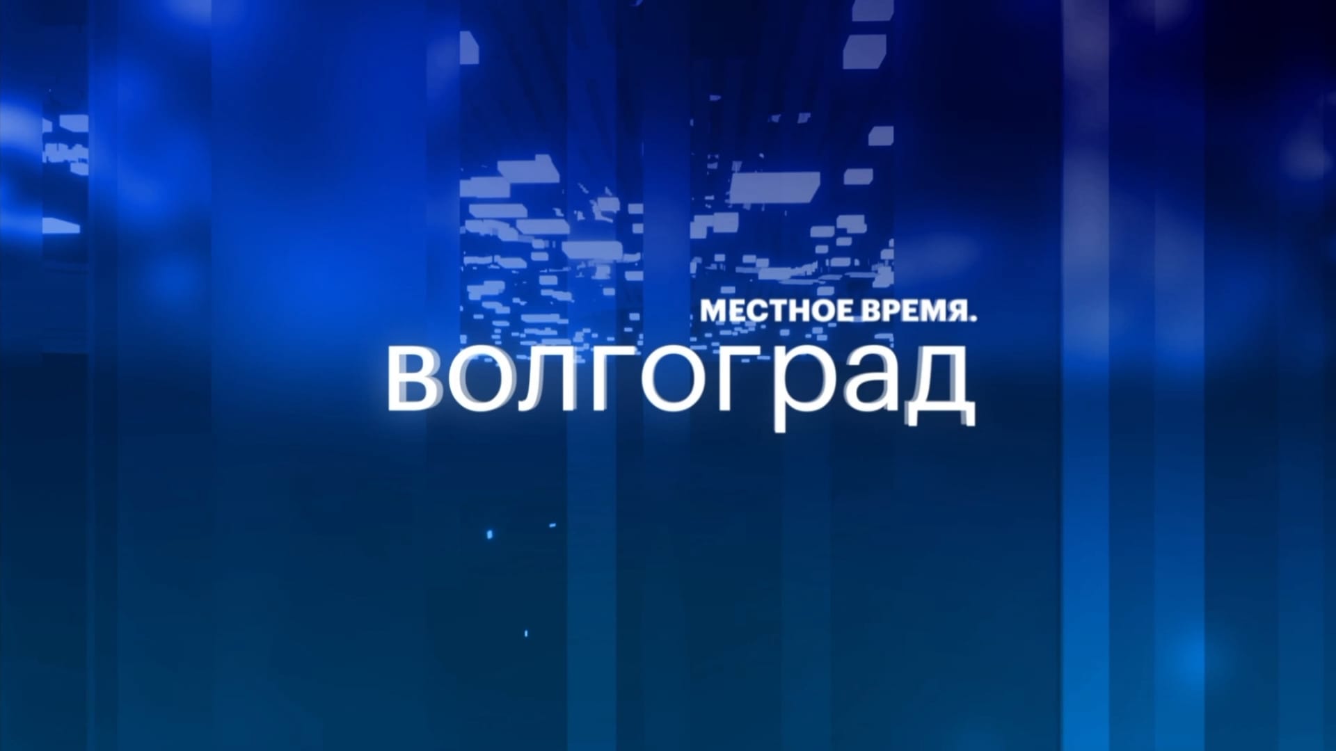 Местное время. Волгоград | 27.03.26