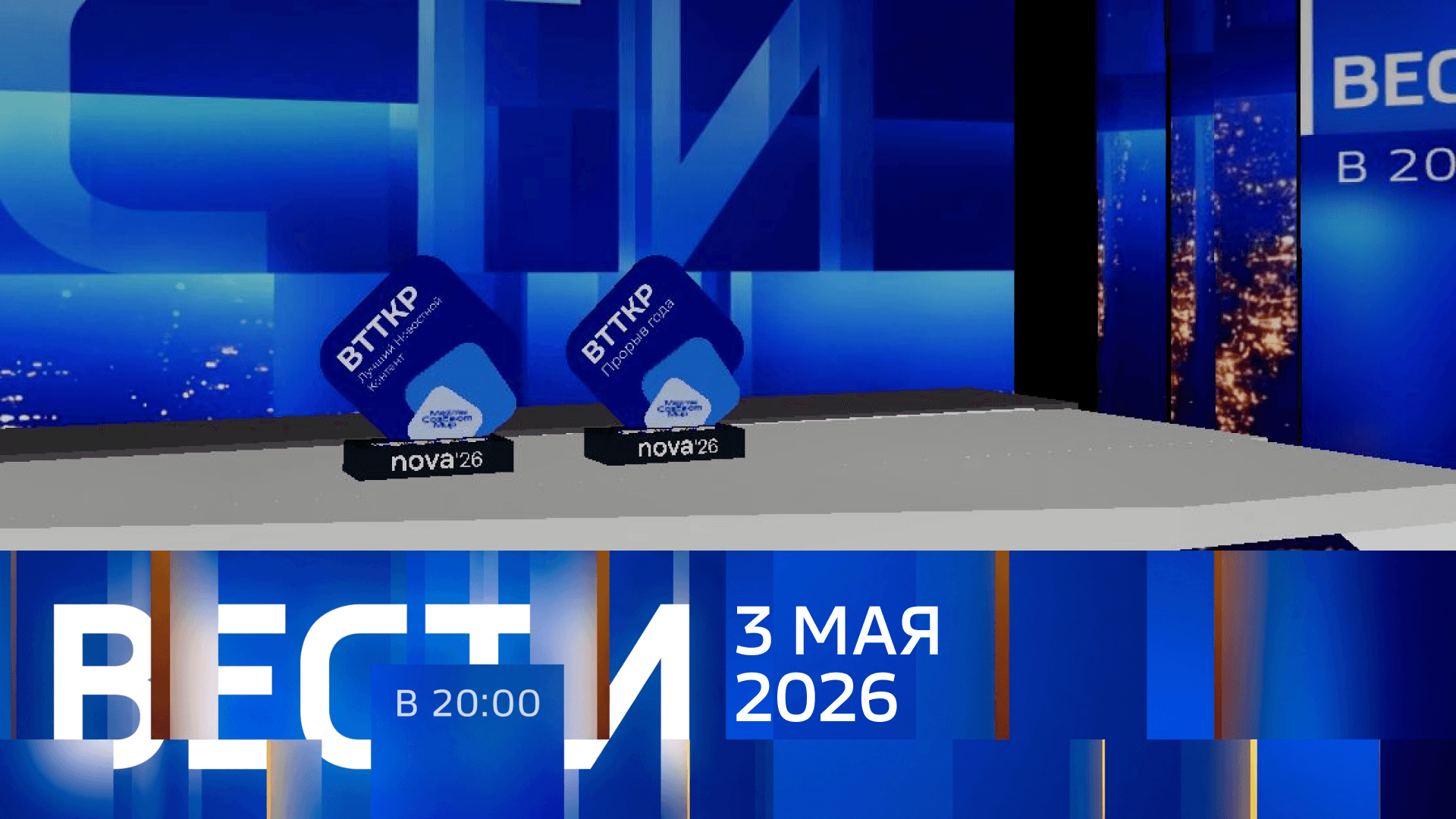ВЕСТИ В 20:00 с Никитой Гасановым и Тарасом Руснаком I Выпуск от 03.05.26 I ВТТКР