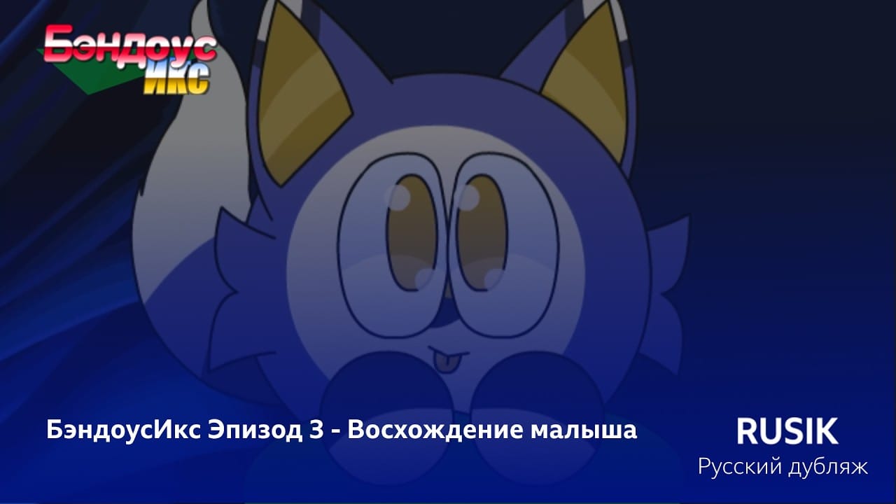 БэндоусИкс - Эпизод 3: Восхождение малыша (Русский дубляж)