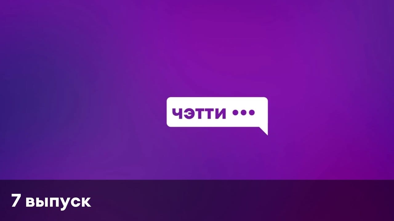 Чэтти | 7 выпуск | Супрат
