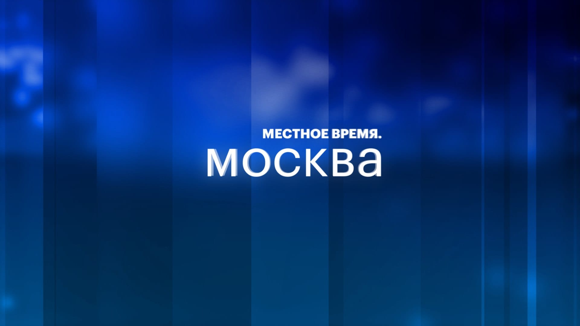 Местное время. Москва - 4 февраля 2026