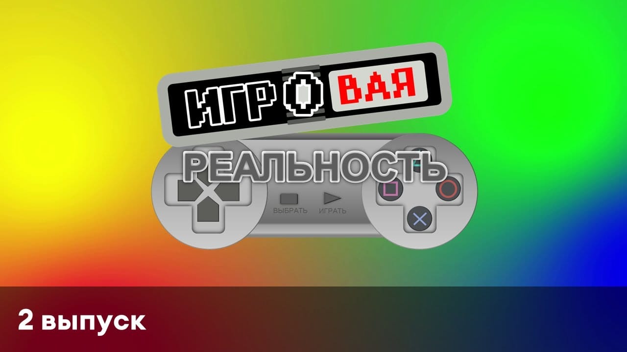 Игровая реальность | 2 выпуск | Color or Die