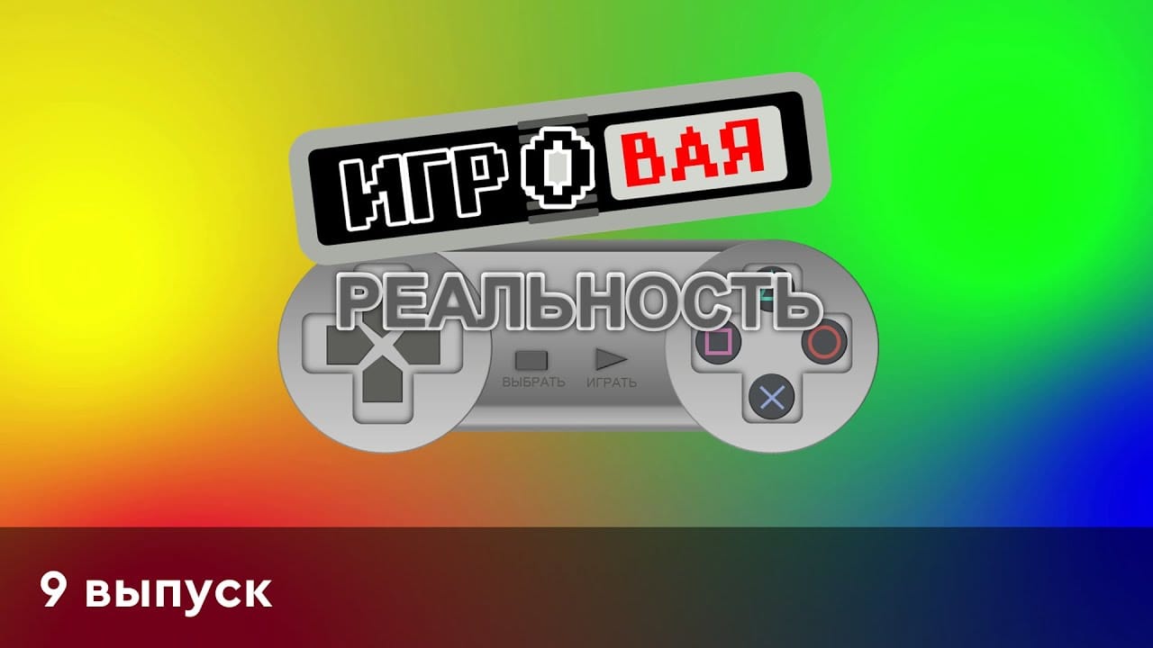 Игровая реальность | 9 выпуск | REPLAY