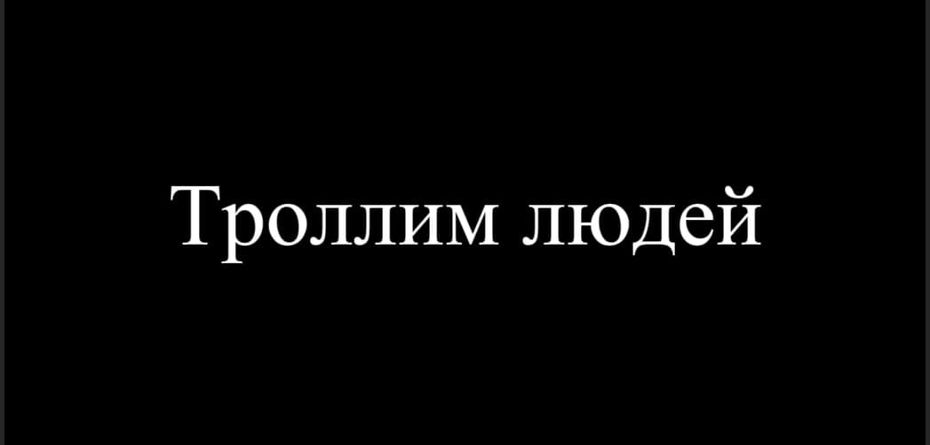 Троллинг людей. Сборник 1-5 частей