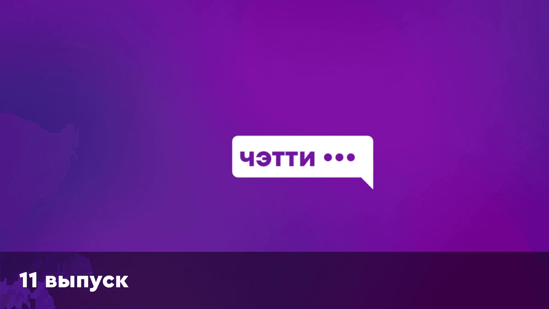 Чэтти | 11 выпуск | Егор Титов (Ёженька / EJ)