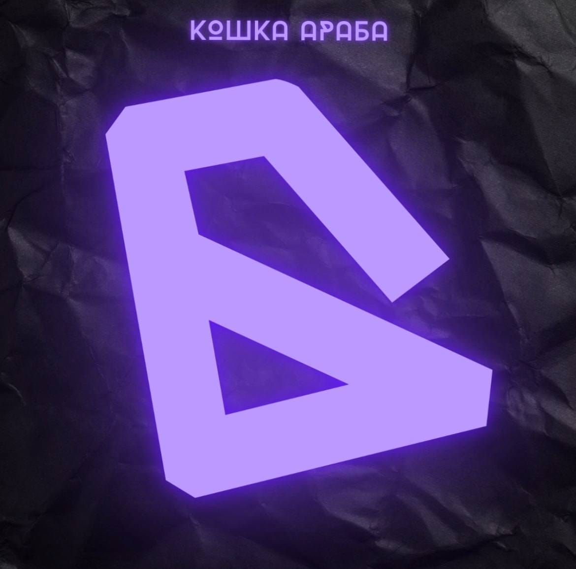 кошка араба - люби меня