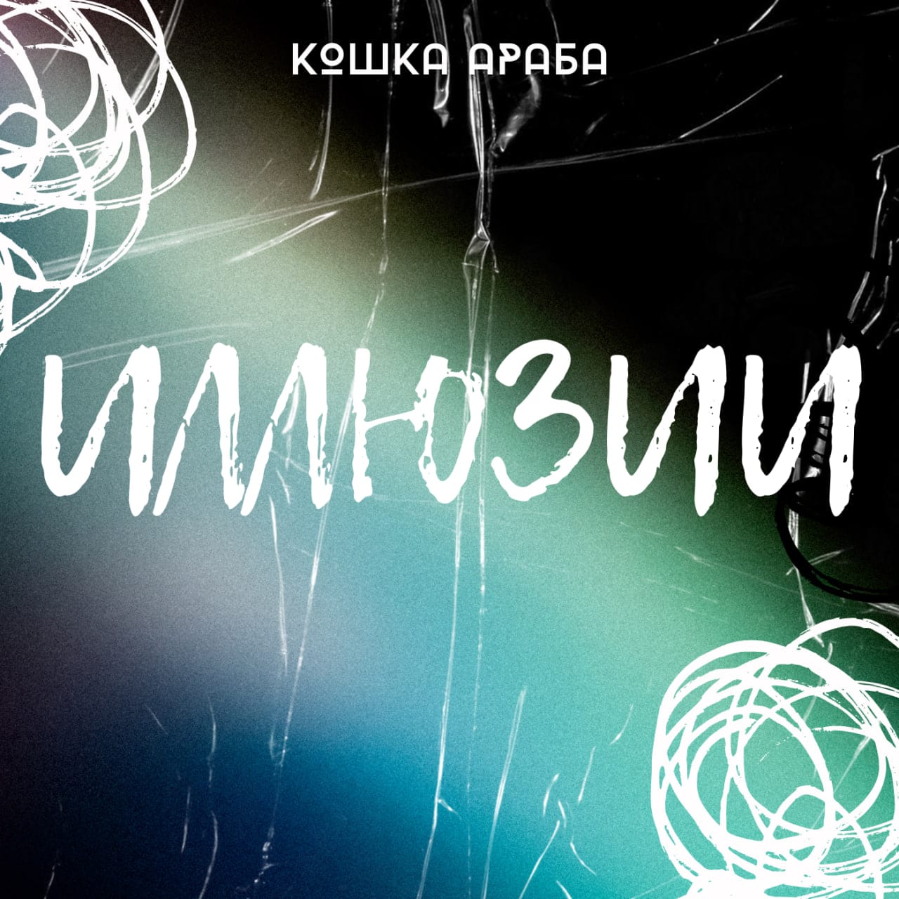 кошка араба - ангелы