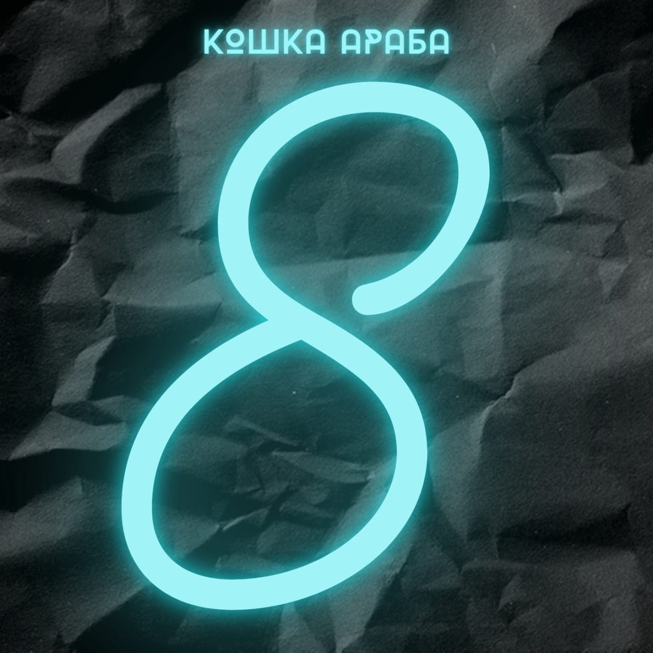 кошка араба - тоска